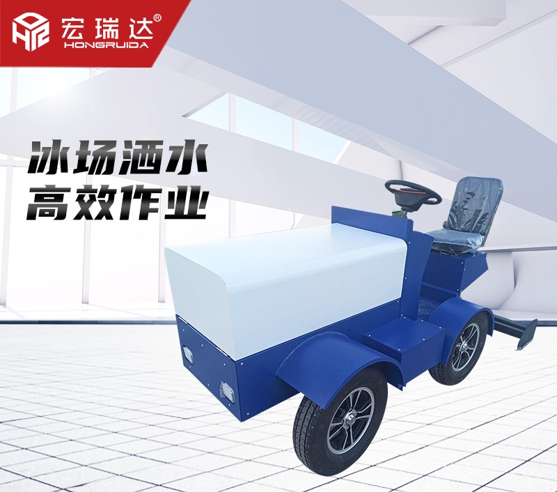 HRD-1000冰場(chǎng)洗冰車刮冰車澆冰車
