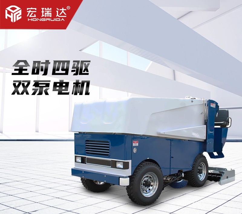宏瑞達(dá)電動(dòng)四輪洗冰車