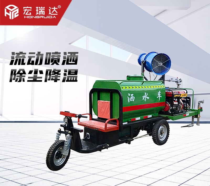 HRD-SW3電動(dòng)三輪灑水霧炮車