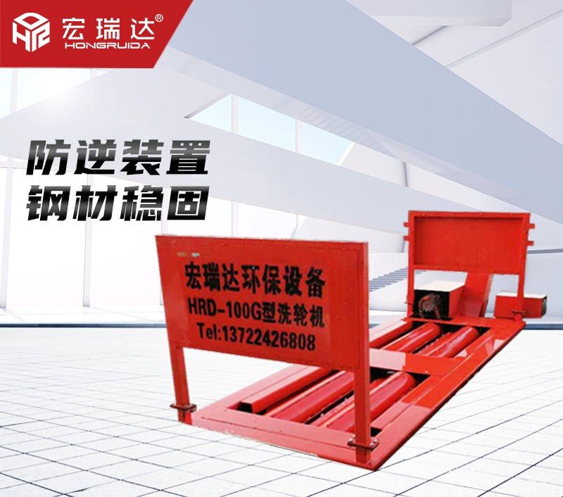 HRD-100G-A 四軸基坑式洗輪機