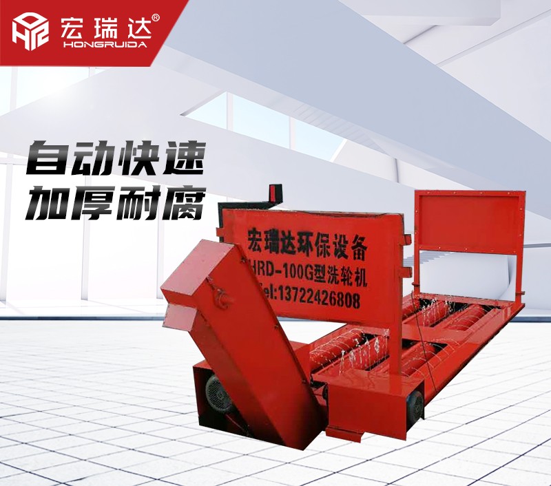 HRD-100G四軸基坑式洗輪機(jī)