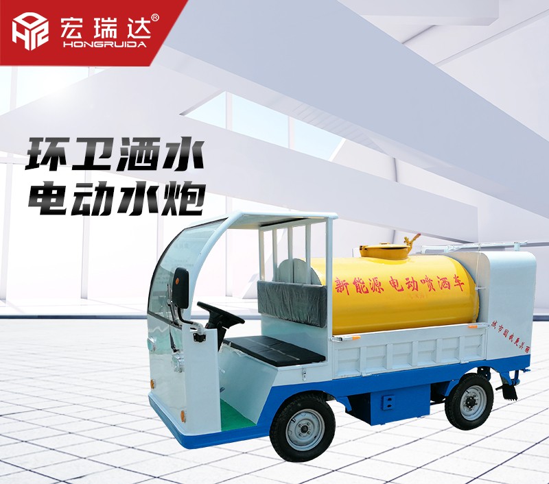 HRD-S2電動灑水車（1.5噸）