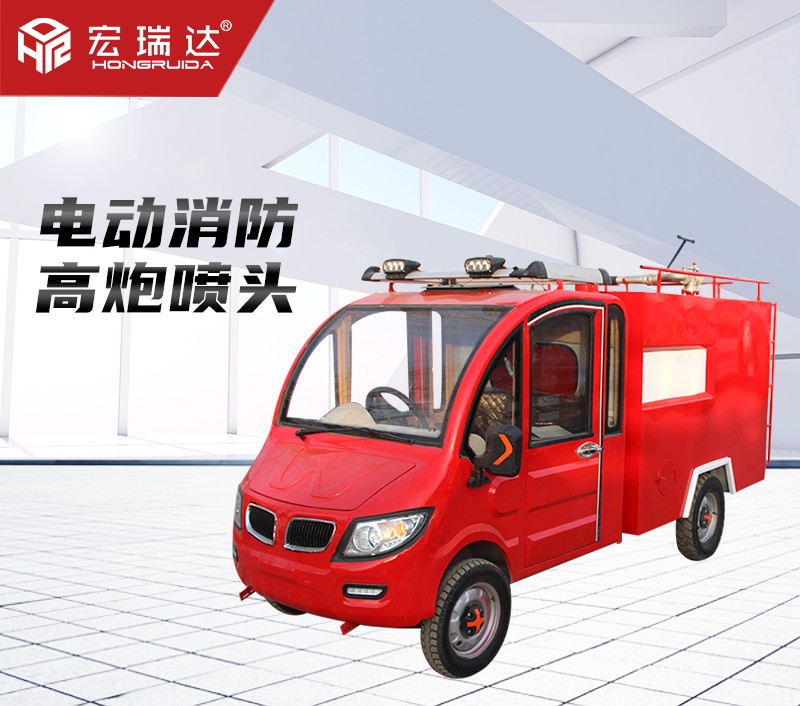 HRD-XL2 新能源電動(dòng)消防車